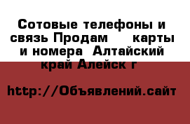 Сотовые телефоны и связь Продам sim-карты и номера. Алтайский край,Алейск г.